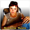 Наталия Артемьева