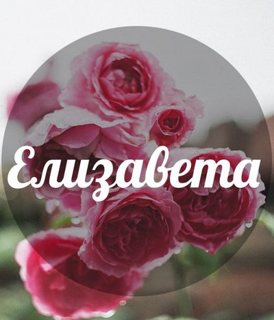 Елизавета Михайлова