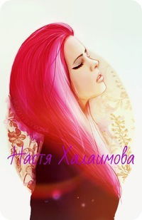 Настя Халаимова