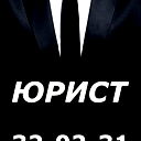 Юрист Хакасия