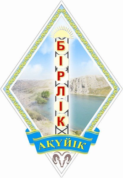 Акуюкского Аульного Округа Акуюкского Аульного Округа