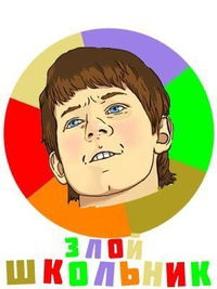 Злой Школьник