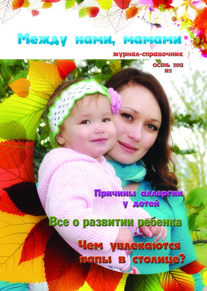 Между Нами Мамами