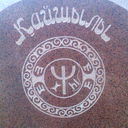 Замира Кожамкул