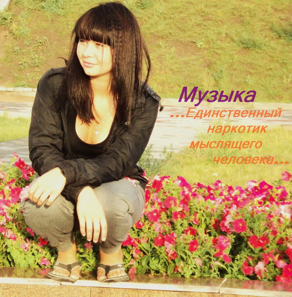 Погруженная В Музыку!