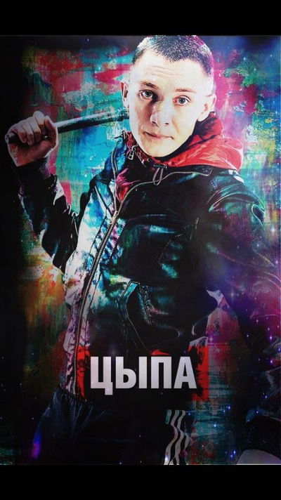 Стас Дихтярь