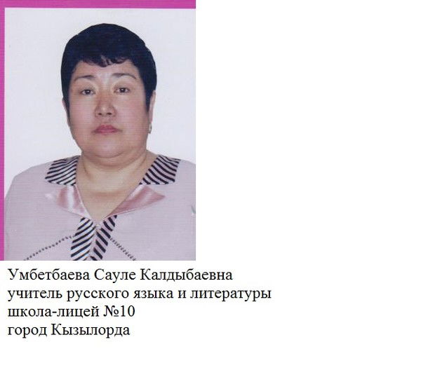 Сауле Умбетбаева