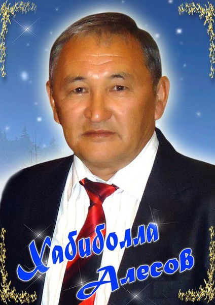 Болат Алесов Хабибулла