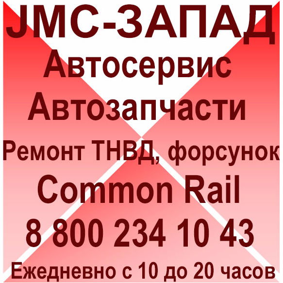 Дизель-Сервис Jmc-Запад Запчасти, Ремонт