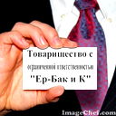 Тоо Ер-Бак И К