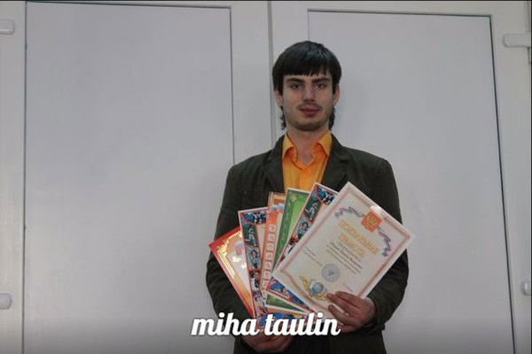 Миша Таулин