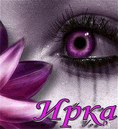 Ирина Колесова