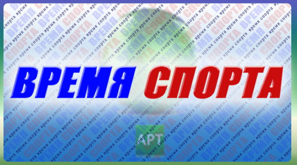 Время Спорта