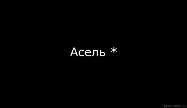 Асел Калиакпарова