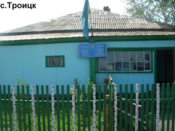 Акимат Троицкое