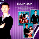 Олег Шейко