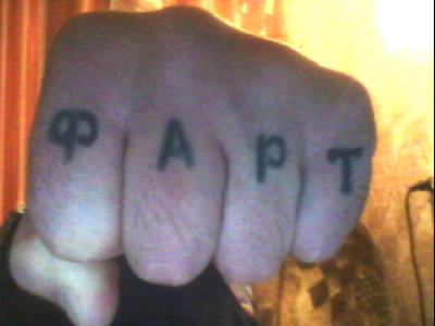 Андрюха Фартовый