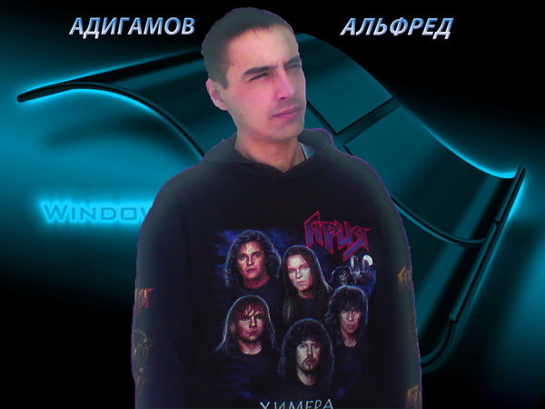 Альфред Адигамов