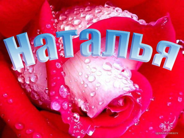 Наталья Чинарева