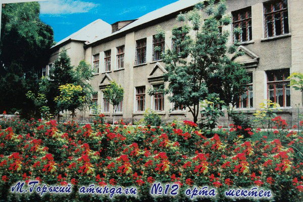 Осш №12 М.горького