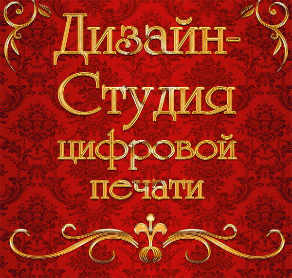 Дизайн Студия Цифровой Печати
