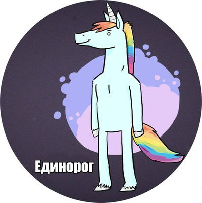 Пьяный Единарог