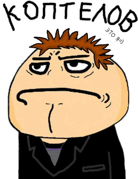 Александр Коптелов
