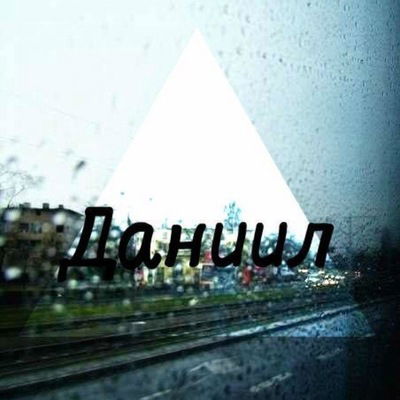 Данил Стрекалов