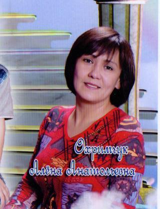 Алена Охримчук