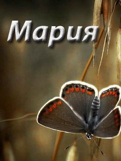 Мария Калачева