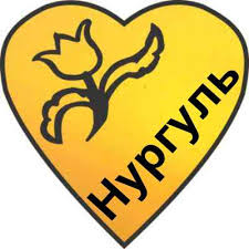 Нургуль Мураткызы