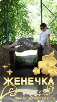 Женька Поварова