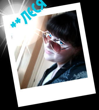 ***олесенька*** *** Леся***