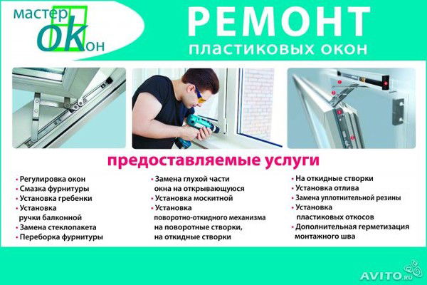 Ремонт Пластиковых Окон
