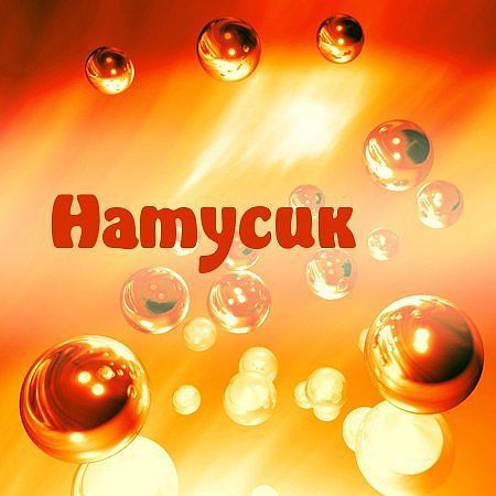 Н@т@лья Евдокимова