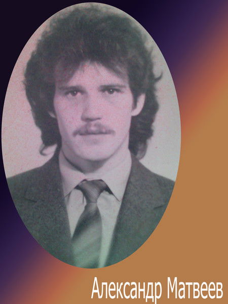 Александр Матвеев