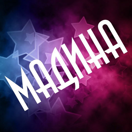 Мадина Янь-Юй