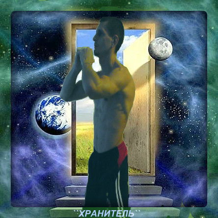 Хранитель Вечности
