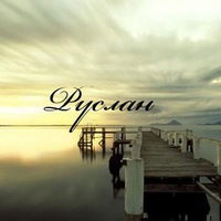 Руслан Хамидулин