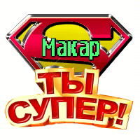 Макар Истомин