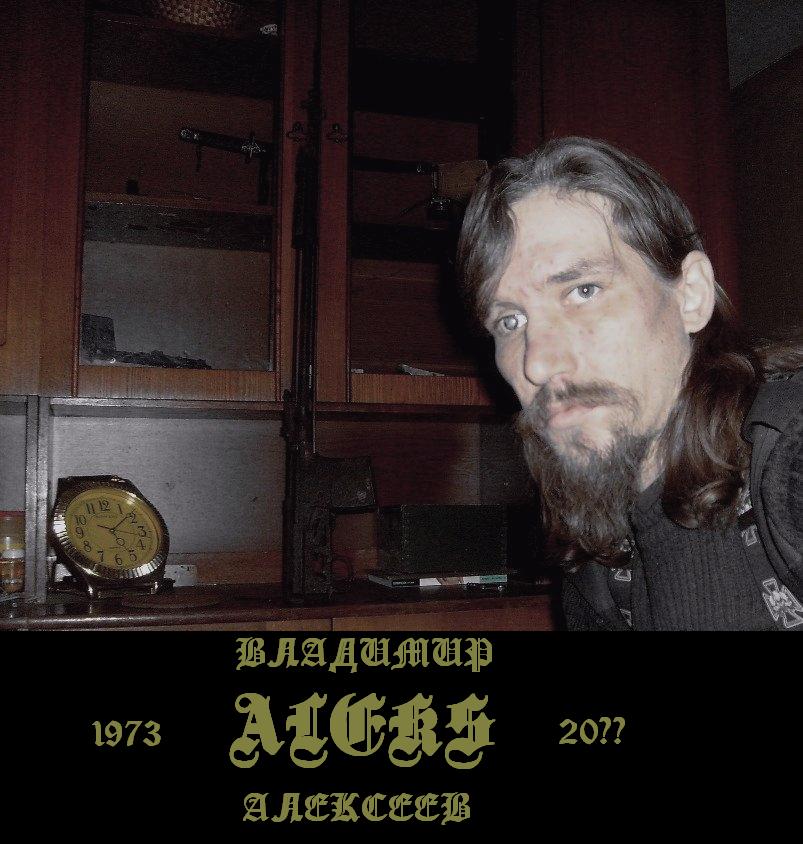 Владимир (Алекс)