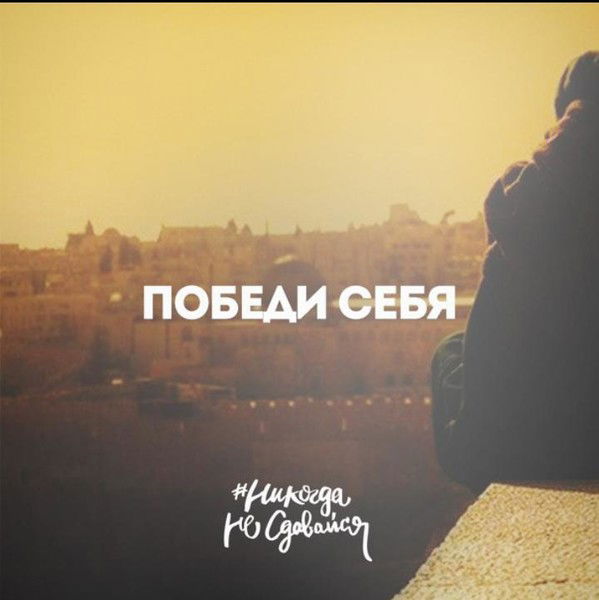 Никогда Не Cдавайся