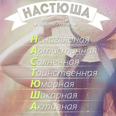 Настя Старова