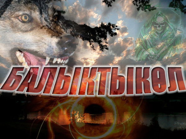 *** Балыктыколь Манги Есте***