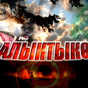 *** Балыктыколь Манги Есте***