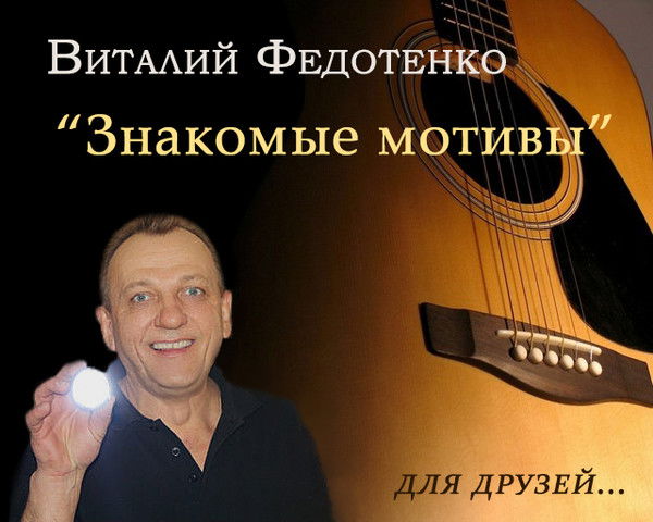 Виталий Федотенко