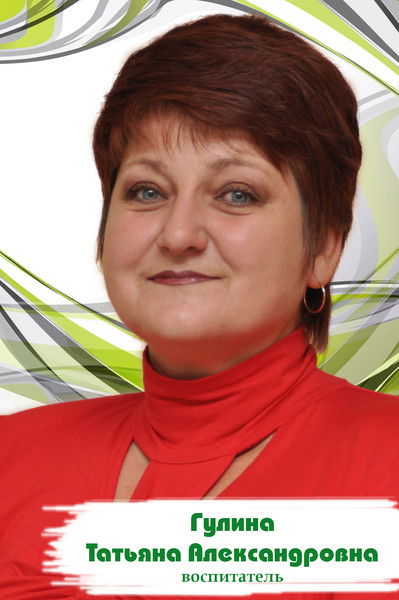 Татьяна Гулина