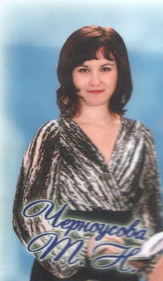 Татьяна Черноусова