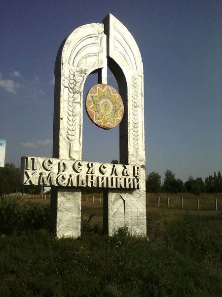 Переяслав Хмельницький