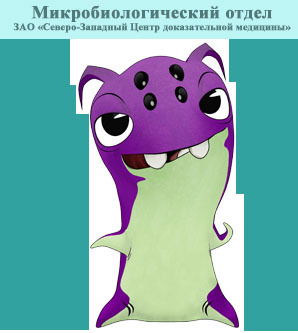 Микробиологический Отдел